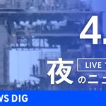 【LIVE】夜のニュース 最新情報など（4月16日）｜TBS NEWS DIG