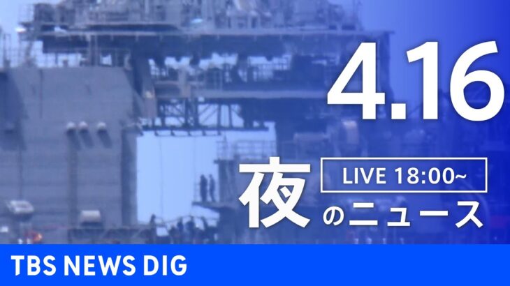【LIVE】夜のニュース 最新情報など（4月16日）｜TBS NEWS DIG