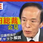 【LIVE】植田和男・日銀新総裁が記者会見　新総裁就任後初の金融政策決定会合後(2023/4/28)　ANN/テレ朝