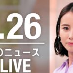 【LIVE】夜ニュース ANN/テレ朝