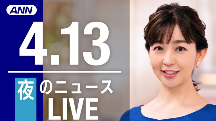 【LIVE】夜ニュース 【Jアラート訂正】「ミサイル落下の可能性なくなった」発射から1時間後に…一体何が？/【大量黄砂】列島広域に飛来 健康被害引き起こす“花粉爆発”とは？ ANN/テレ朝