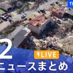【LIVE】最新ニュースまとめ /Japan News Digest| TBS NEWS DIG（4月2日）