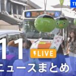 【LIVE】最新ニュースまとめ /Japan News Digest | TBS NEWS DIG（4月11日）
