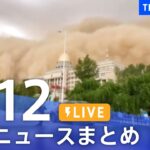 【LIVE】最新ニュースまとめ /Japan News Digest | TBS NEWS DIG（4月12日）