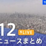 【LIVE】最新ニュースまとめ /Japan News Digest | TBS NEWS DIG（4月13日）