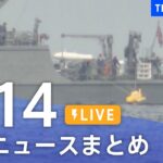【LIVE】最新ニュースまとめ /Japan News Digest | TBS NEWS DIG（4月14日）