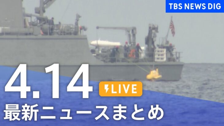 【LIVE】最新ニュースまとめ /Japan News Digest | TBS NEWS DIG（4月14日）