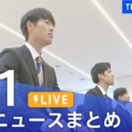 【LIVE】最新ニュースまとめ /Japan News Digest| TBS NEWS DIG（4月1日）
