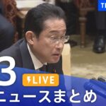 【LIVE】最新ニュースまとめ /Japan News Digest| TBS NEWS DIG（4月3日）