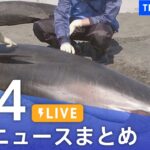【LIVE】最新ニュースまとめ /Japan News Digest| TBS NEWS DIG（4月4日）