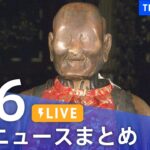 【LIVE】最新ニュースまとめ /Japan News Digest| TBS NEWS DIG（4月6日）