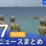 【LIVE】最新ニュースまとめ /Japan News Digest| TBS NEWS DIG（4月7日）