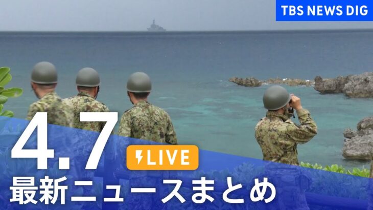 【LIVE】最新ニュースまとめ /Japan News Digest| TBS NEWS DIG（4月7日）