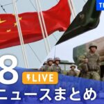 【LIVE】最新ニュースまとめ /Japan News Digest| TBS NEWS DIG（4月8日）