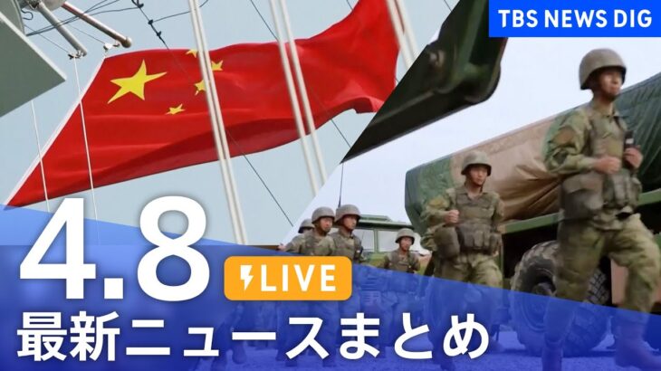 【LIVE】最新ニュースまとめ /Japan News Digest| TBS NEWS DIG（4月8日）
