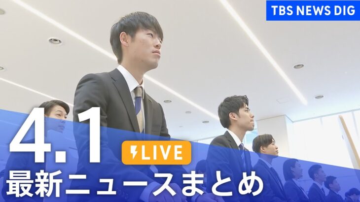 【LIVE】最新ニュースまとめ /Japan News Digest| TBS NEWS DIG（4月1日）