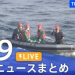 【LIVE】最新ニュースまとめ /Japan News Digest| TBS NEWS DIG（4月9日）