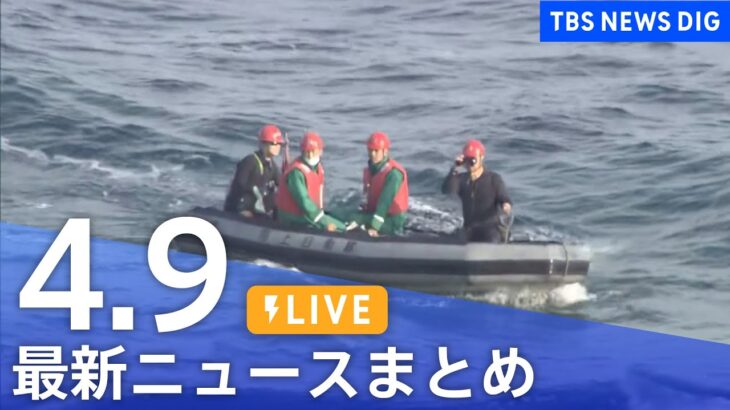 【LIVE】最新ニュースまとめ /Japan News Digest| TBS NEWS DIG（4月9日）