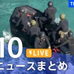 【LIVE】最新ニュースまとめ /Japan News Digest | TBS NEWS DIG（4月10日）