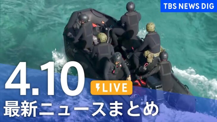 【LIVE】最新ニュースまとめ /Japan News Digest | TBS NEWS DIG（4月10日）