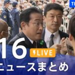 【LIVE】最新ニュースまとめ /Japan News Digest（4月16日）| TBS NEWS DIG