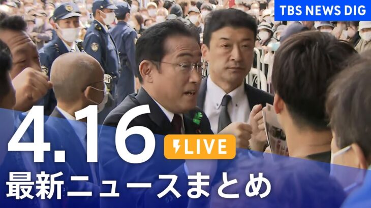 【LIVE】最新ニュースまとめ /Japan News Digest（4月16日）| TBS NEWS DIG