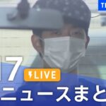 【LIVE】最新ニュースまとめ /Japan News Digest（4月17日）| TBS NEWS DIG