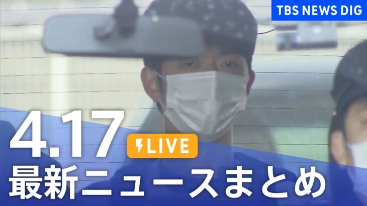 【LIVE】最新ニュースまとめ /Japan News Digest（4月17日）| TBS NEWS DIG