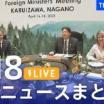 【LIVE】最新ニュースまとめ /Japan News Digest（4月18日）| TBS NEWS DIG