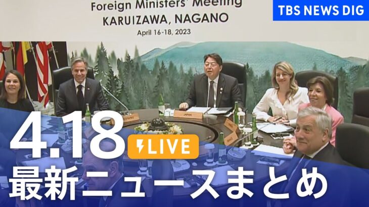 【LIVE】最新ニュースまとめ /Japan News Digest（4月18日）| TBS NEWS DIG