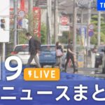 【LIVE】最新ニュースまとめ /Japan News Digest（4月19日）| TBS NEWS DIG