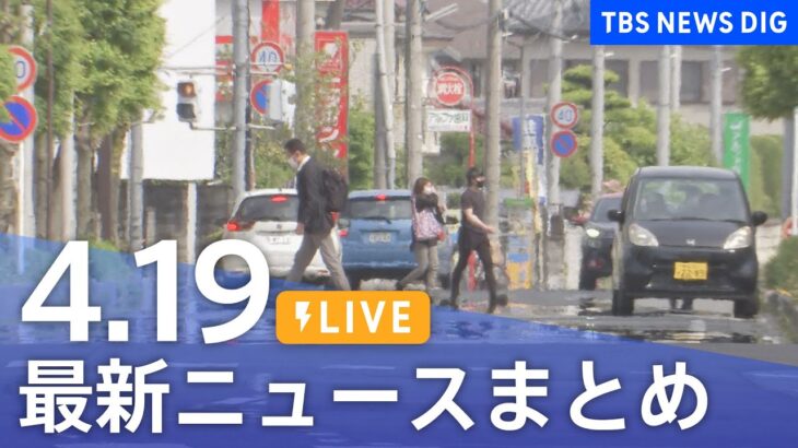 【LIVE】最新ニュースまとめ /Japan News Digest（4月19日）| TBS NEWS DIG
