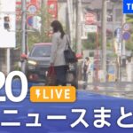 【LIVE】最新ニュースまとめ /Japan News Digest（4月20日）| TBS NEWS DIG
