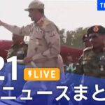 【LIVE】最新ニュースまとめ /Japan News Digest（4月21日）| TBS NEWS DIG