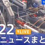 【LIVE】最新ニュースまとめ /Japan News Digest（4月22日）| TBS NEWS DIG