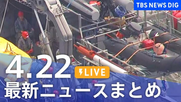【LIVE】最新ニュースまとめ /Japan News Digest（4月22日）| TBS NEWS DIG