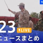 【LIVE】最新ニュースまとめ /Japan News Digest（4月23日）| TBS NEWS DIG