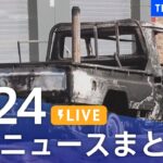 【LIVE】最新ニュースまとめ /Japan News Digest（4月24日）| TBS NEWS DIG