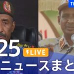 【LIVE】最新ニュースまとめ  /Japan News Digest（4月25日）| TBS NEWS DIG