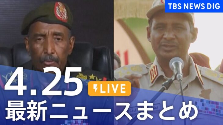 【LIVE】最新ニュースまとめ  /Japan News Digest（4月25日）| TBS NEWS DIG
