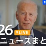 【LIVE】最新ニュースまとめ  /Japan News Digest（4月26日）| TBS NEWS DIG