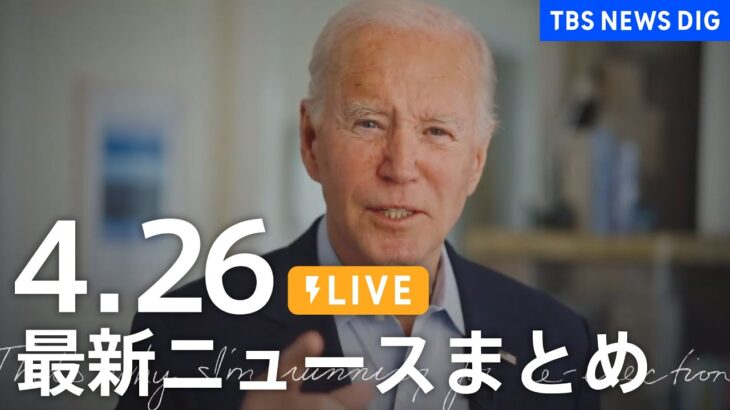 【LIVE】最新ニュースまとめ  /Japan News Digest（4月26日）| TBS NEWS DIG