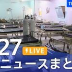 【LIVE】最新ニュースまとめ  /Japan News Digest（4月27日）| TBS NEWS DIG