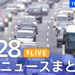 【LIVE】最新ニュースまとめ  /Japan News Digest（4月28日）| TBS NEWS DIG