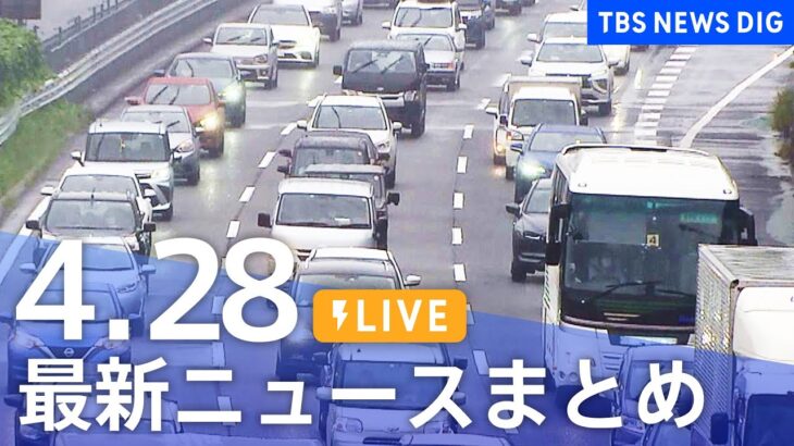 【LIVE】最新ニュースまとめ  /Japan News Digest（4月28日）| TBS NEWS DIG