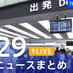 【LIVE】最新ニュースまとめ  /Japan News Digest（4月29日）| TBS NEWS DIG