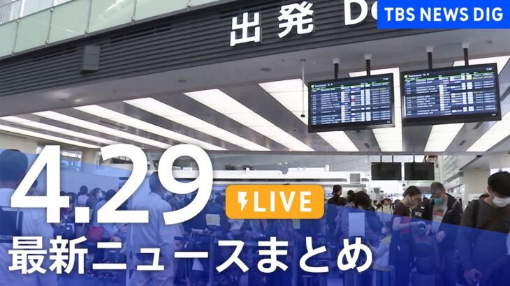 【LIVE】最新ニュースまとめ  /Japan News Digest（4月29日）| TBS NEWS DIG
