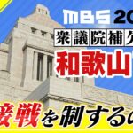 【LIVE】開票速報　衆院補選「和歌山1区」選挙の結果は？統一地方選2023「明石市長選」など結果をまとめて配信「候補者の泣いた笑った」４月２３日午後８時前～