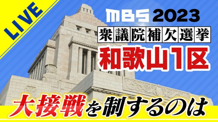 【LIVE】開票速報　衆院補選「和歌山1区」選挙の結果は？統一地方選2023「明石市長選」など結果をまとめて配信「候補者の泣いた笑った」４月２３日午後８時前～