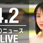 【LIVE】夜ニュース　　最新情報とニュースまとめ(2023年4月2日) ANN/テレ朝